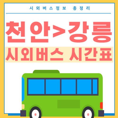 천안에서 강릉 버스 시간표-썸네일