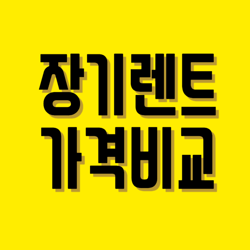 장기렌터카 가격비교