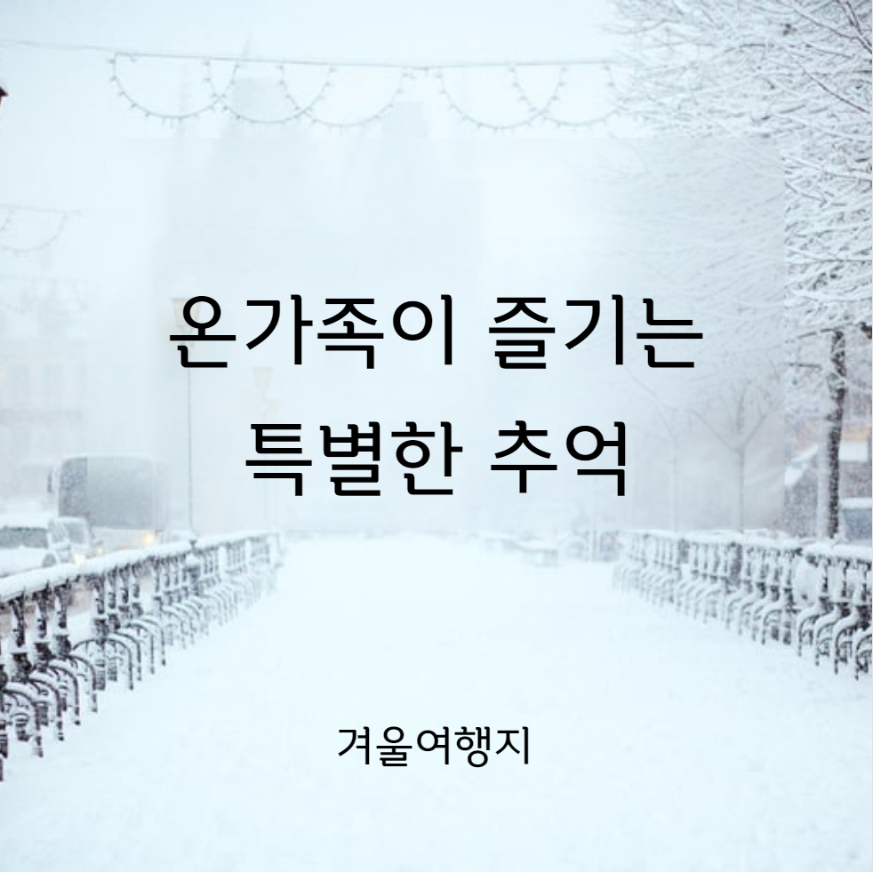 12월 1월 2월 축제 달력 겨울 여행지 추천 코스 가볼만한곳