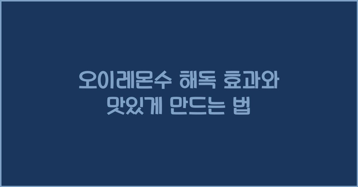오이레몬수