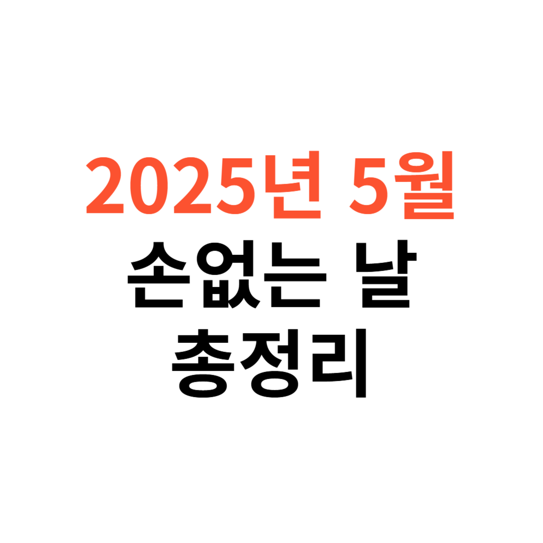 2025년 5월 손없는날