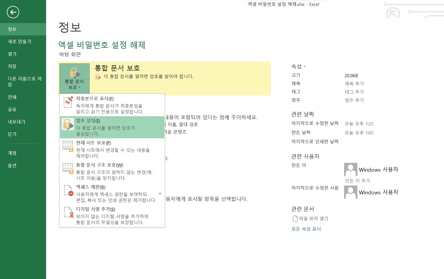 엑셀 비밀번호 설정 해제