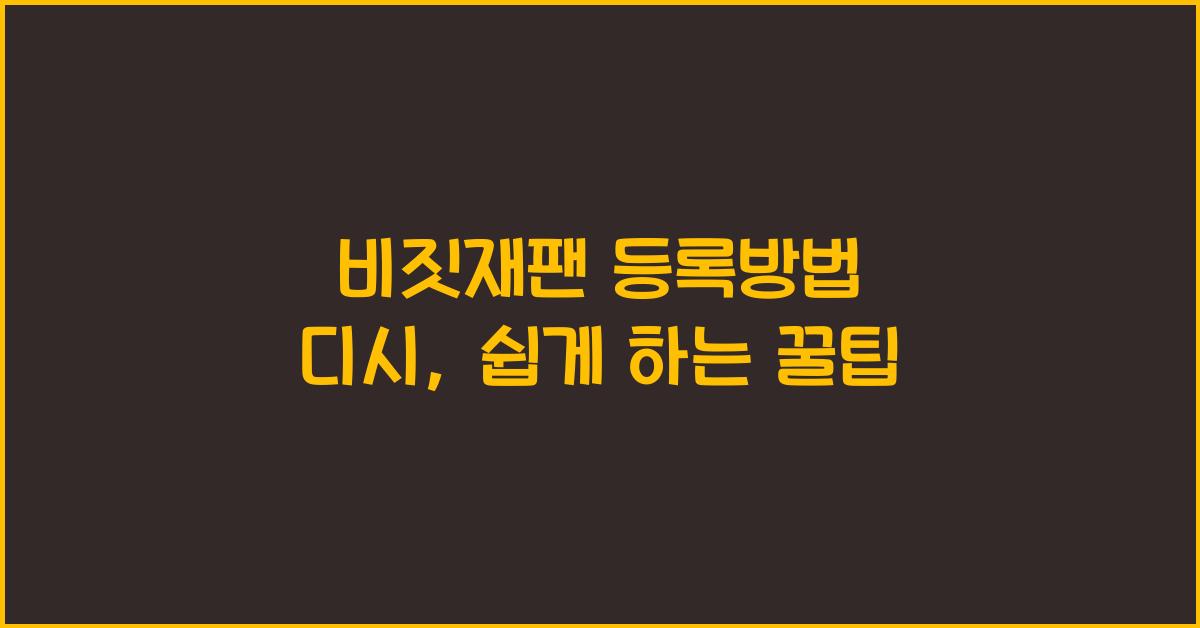 비짓재팬 등록방법 디시