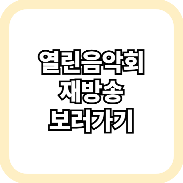 열린음악회 재방송