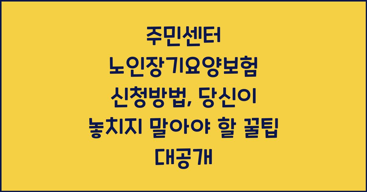 주민센터 노인장기요양보험 신청방법