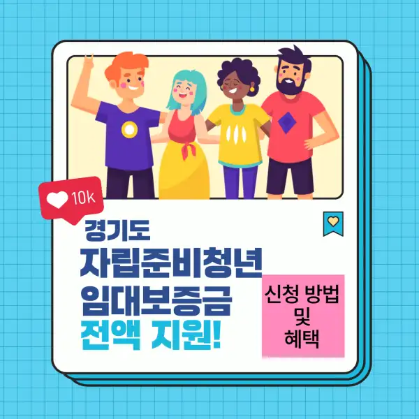 경기도 자립준비청년 임대보증금 전액 지원