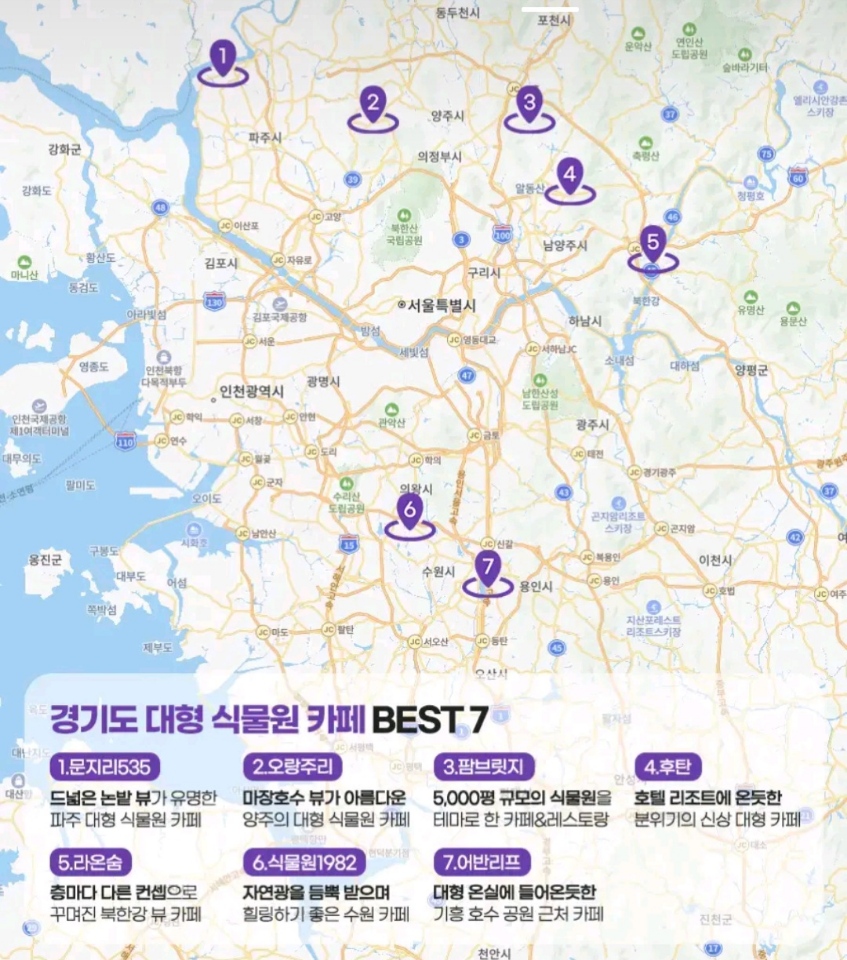 경기도권 대형 식물원 카페 위치 지도 표시 사진