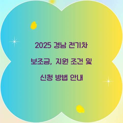 경남 전기차 보조금