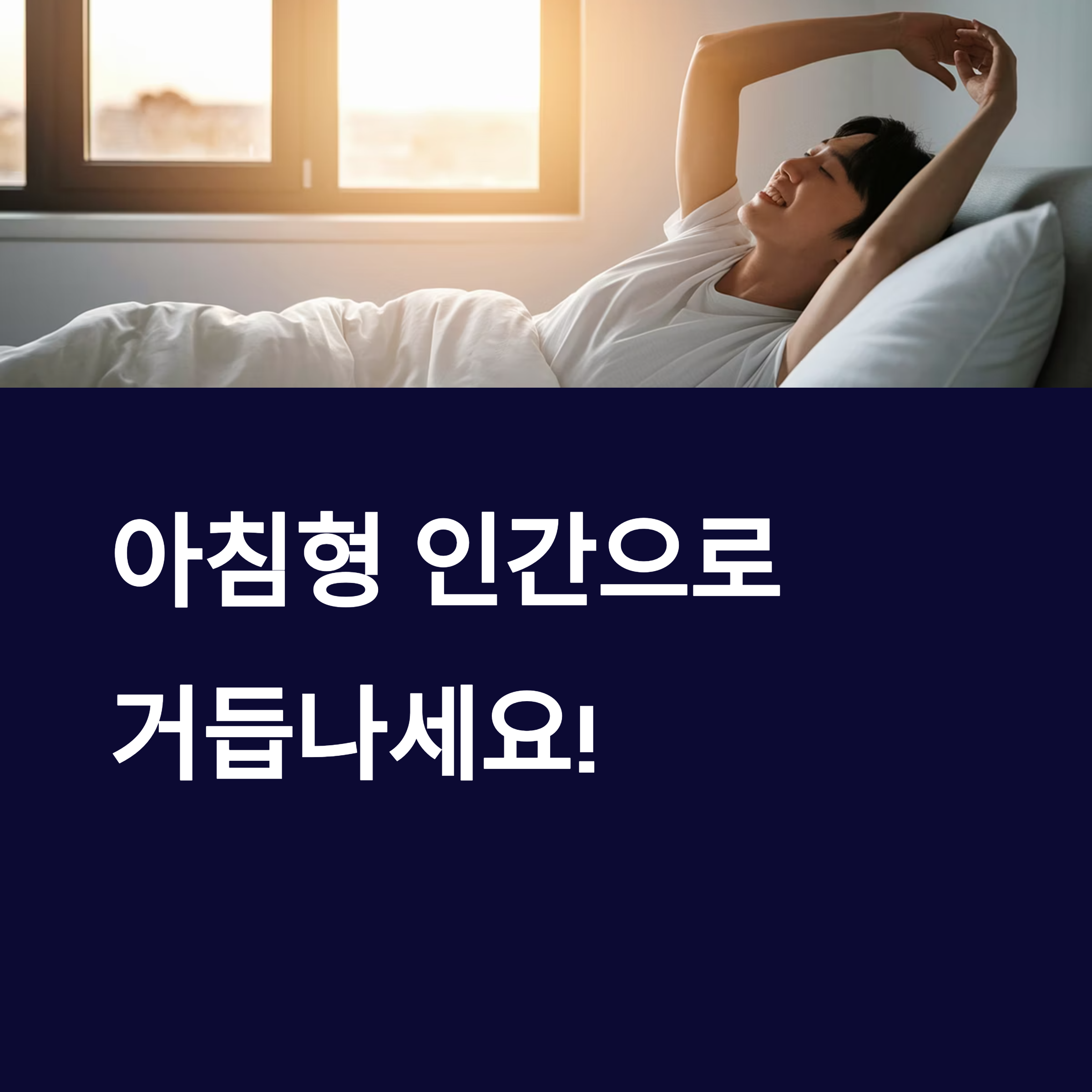 아침형 인간이 되기 위한 습관