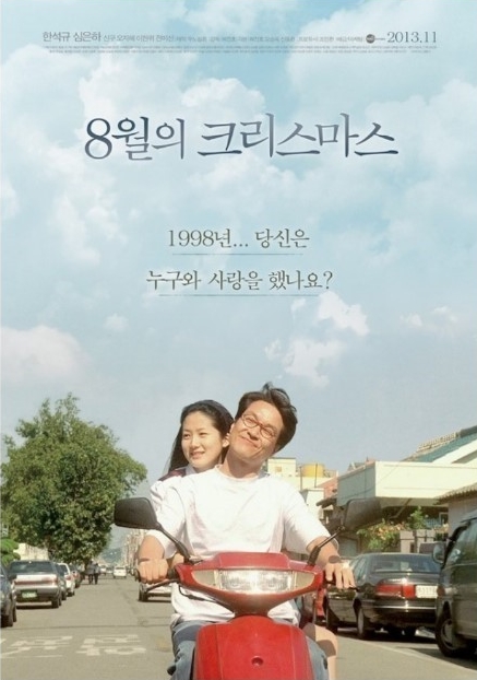 영화 8월의 크리스마스
