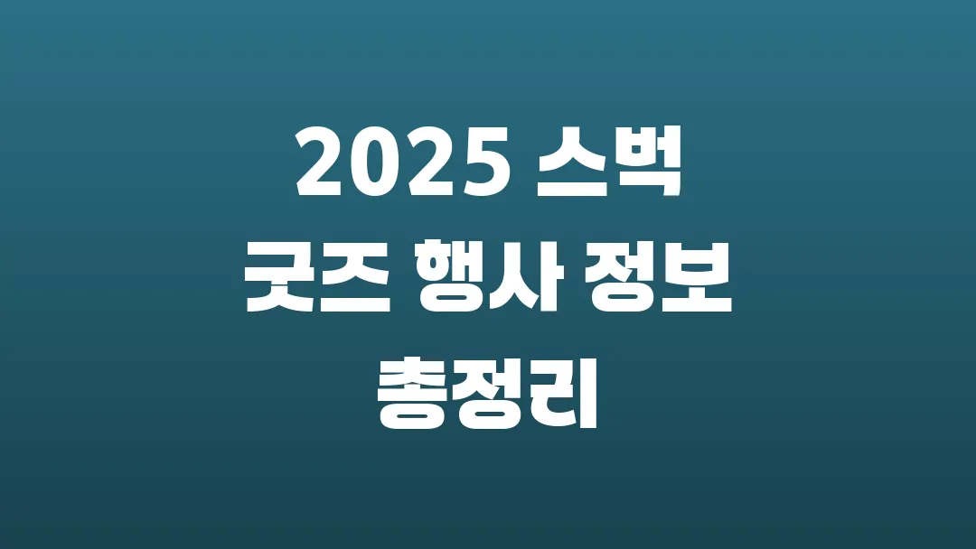 2025 스벅 굿즈 행사 정보 총정리
