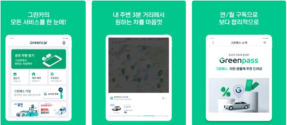 그린카 어플 사진
