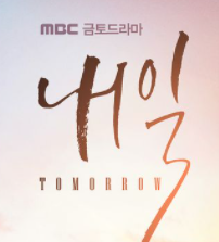 드라마 내일 섬네일