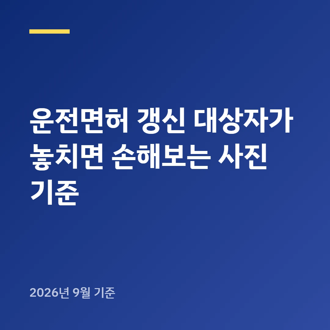 운전면허 갱신 대상자가 놓치면 손해보는 사진 기준