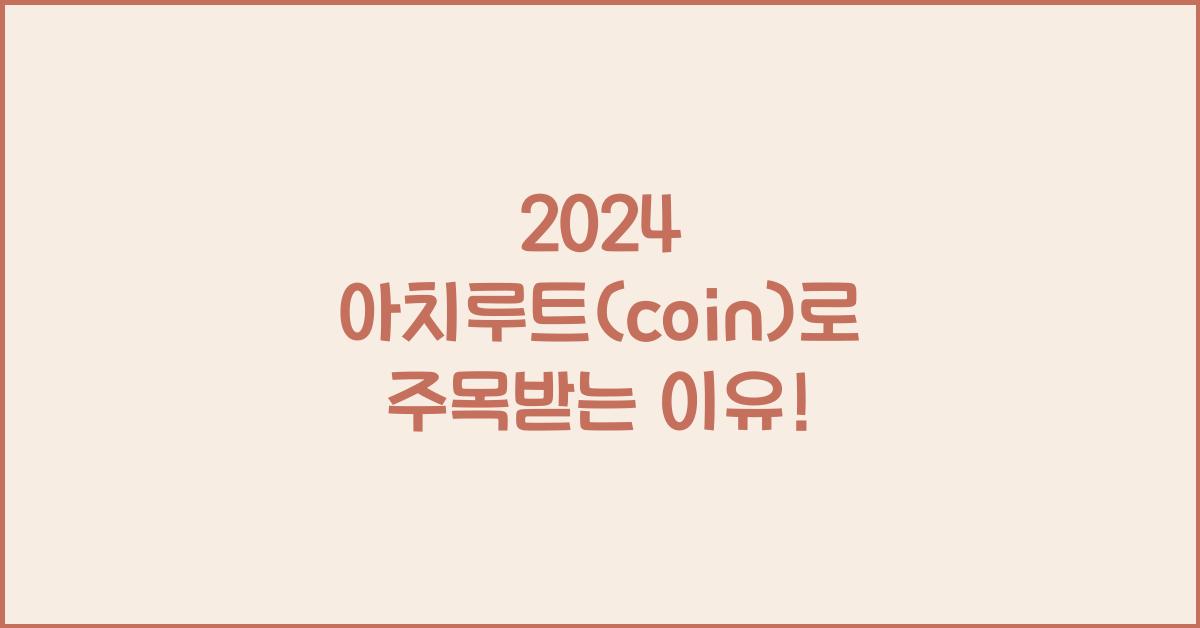 아치루트(coin)