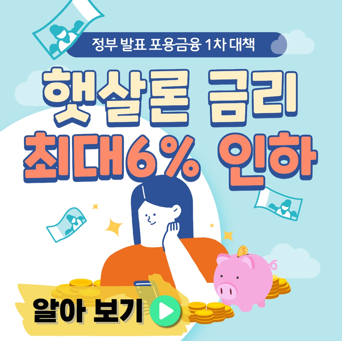 햇살론 금리 인하 포용금융