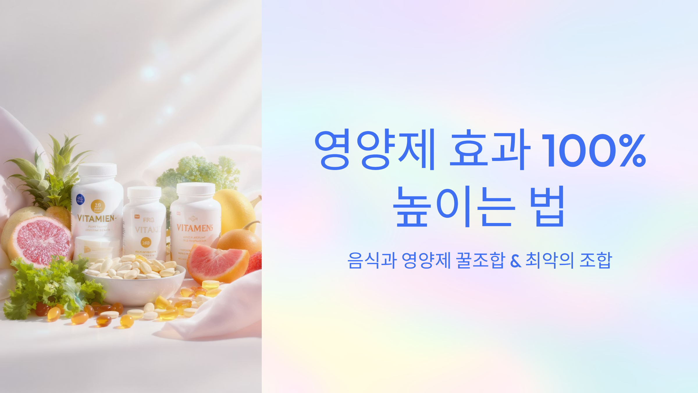 영양제 효과 100% 높이는 법