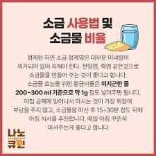 공복에 소금물을 마시는 습관이 정말 건강에 좋은 것일까