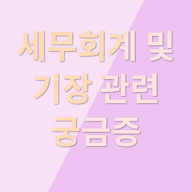 세무회계사무소 및 기장 활용의 가치_4