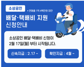 소상공인 배달택배비 지원사업 신청안내