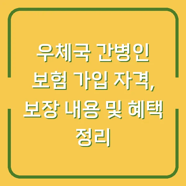 우체국 간병인 보험 가입 자격, 보장 내용 및 혜택 정리