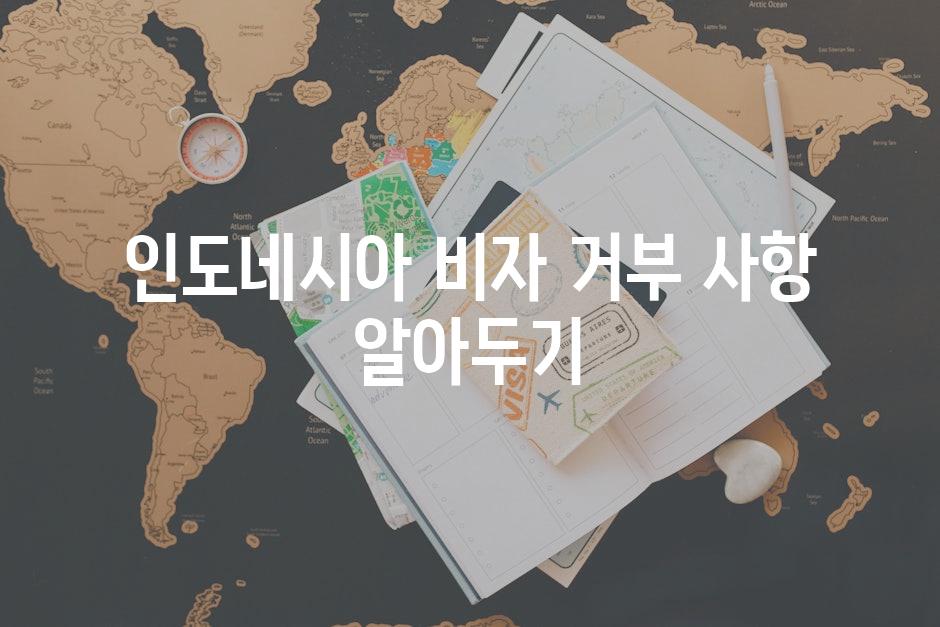 인도네시아 비자 거부 사항 알아두기