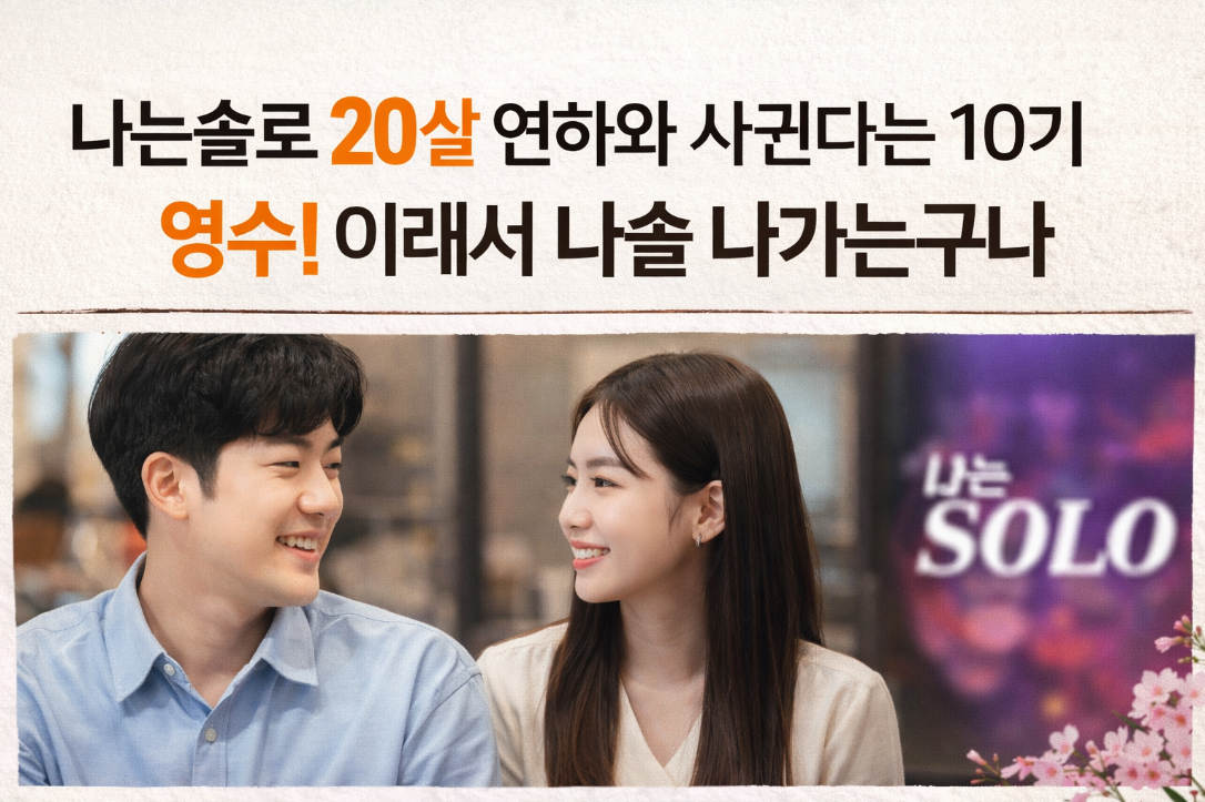 나는솔로 10기 영수 20살 연하 열애설, 출연 이유 밝혀졌다