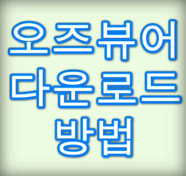 오즈뷰어-다운로드-안내