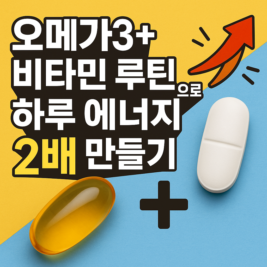 오메가3+비타민
