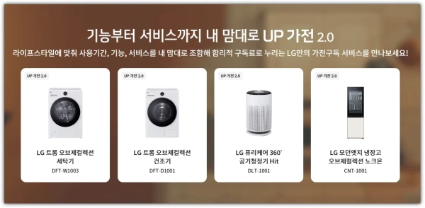 LG전자-UP가전-2.0-소개