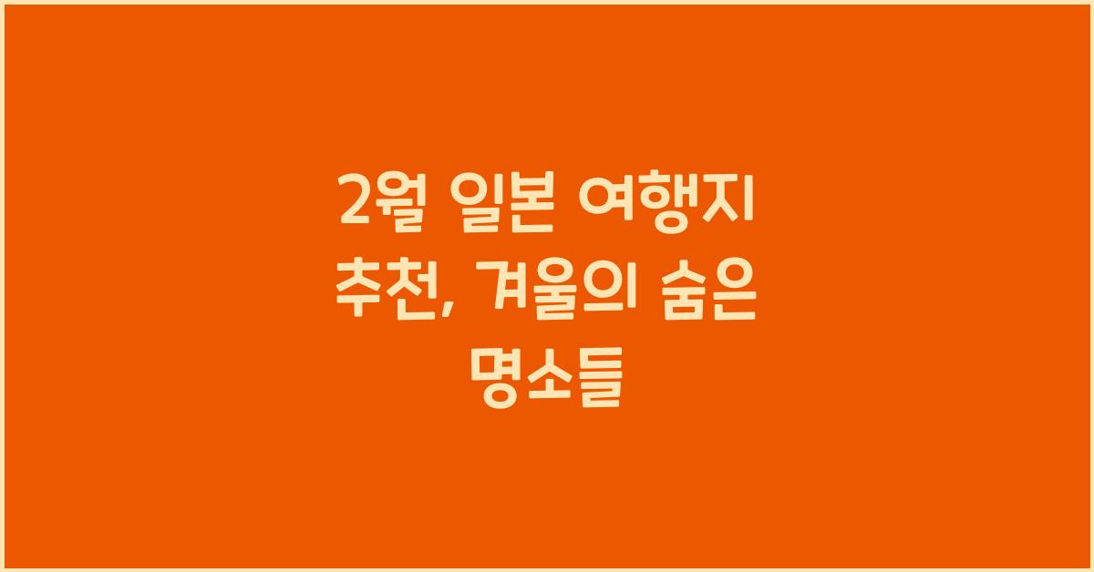 2월 일본 여행지 추천