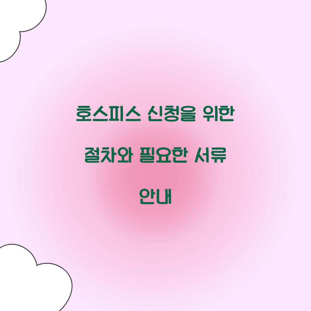호스피스 신청
