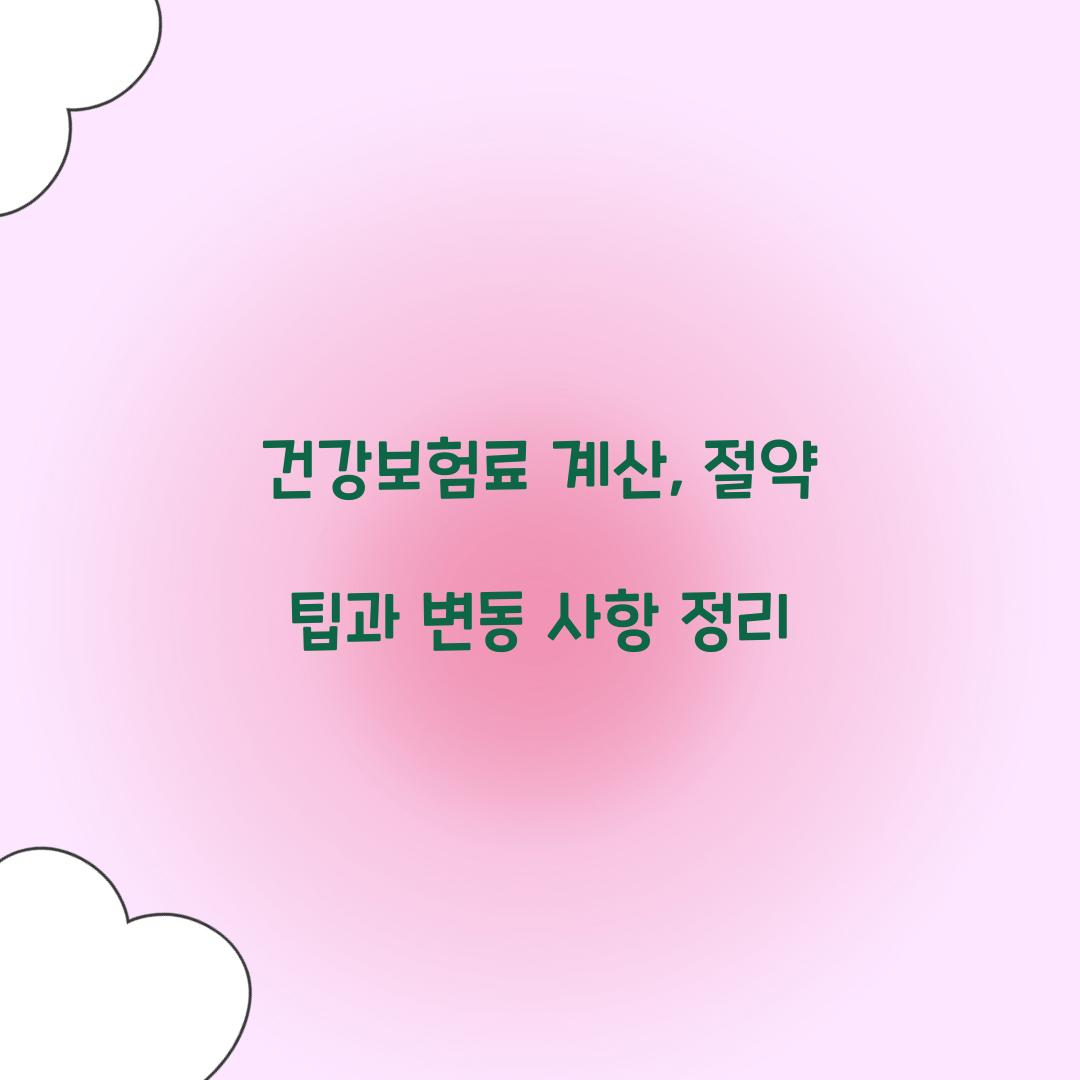 건강보험료 계산