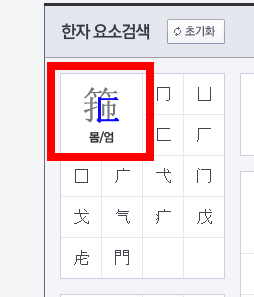 옥편 한문찾기 사이트 사용법