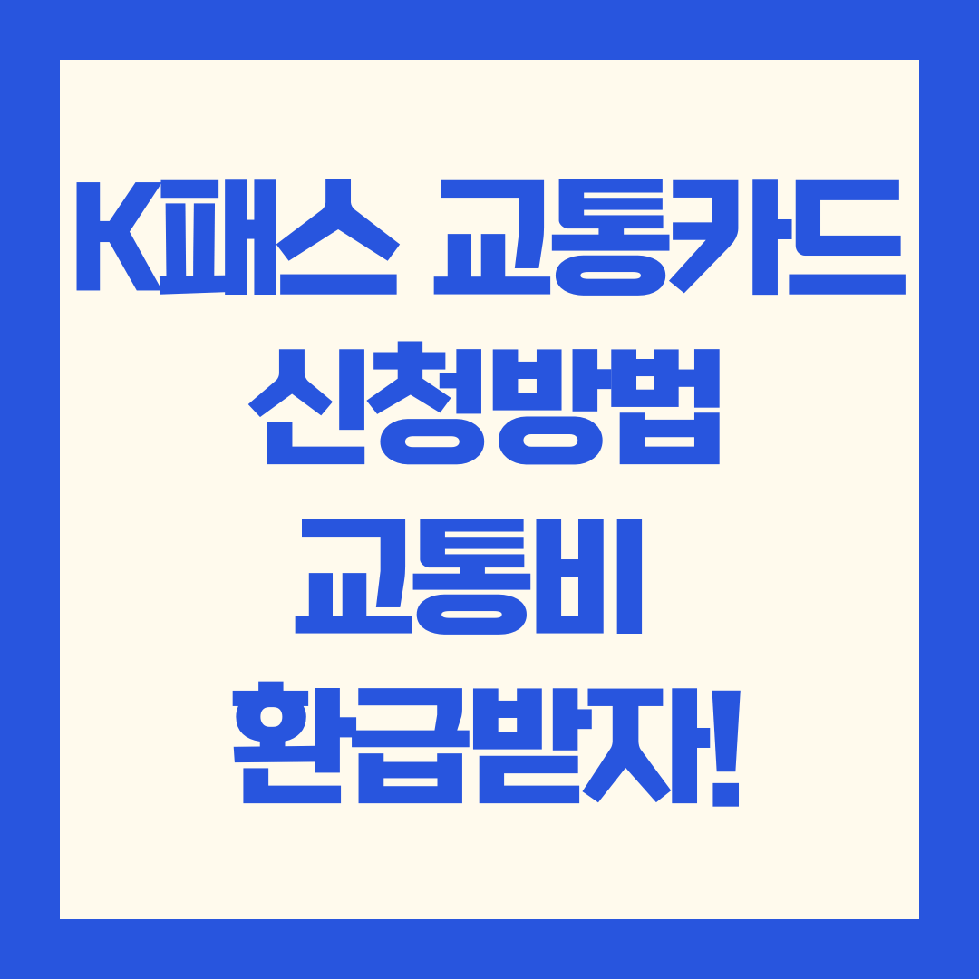 K패스 교통카드
