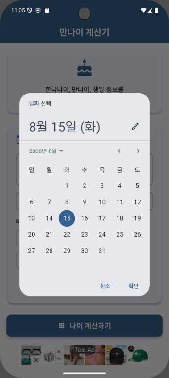 만나이 계산기, 만나이 계산방법, 만나이 조회