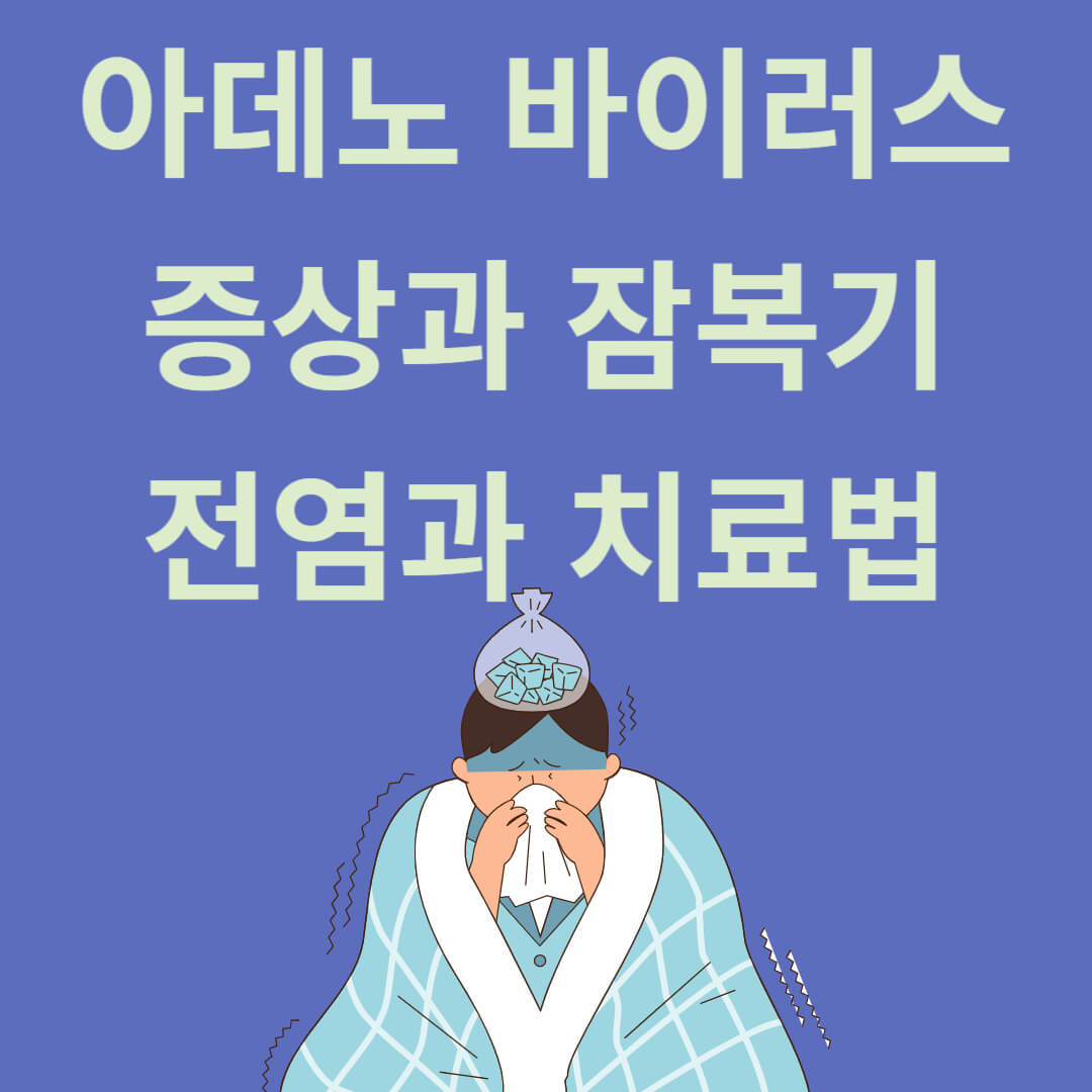 아데노 바이러스 증상과 잠복기, 전염과 치료법