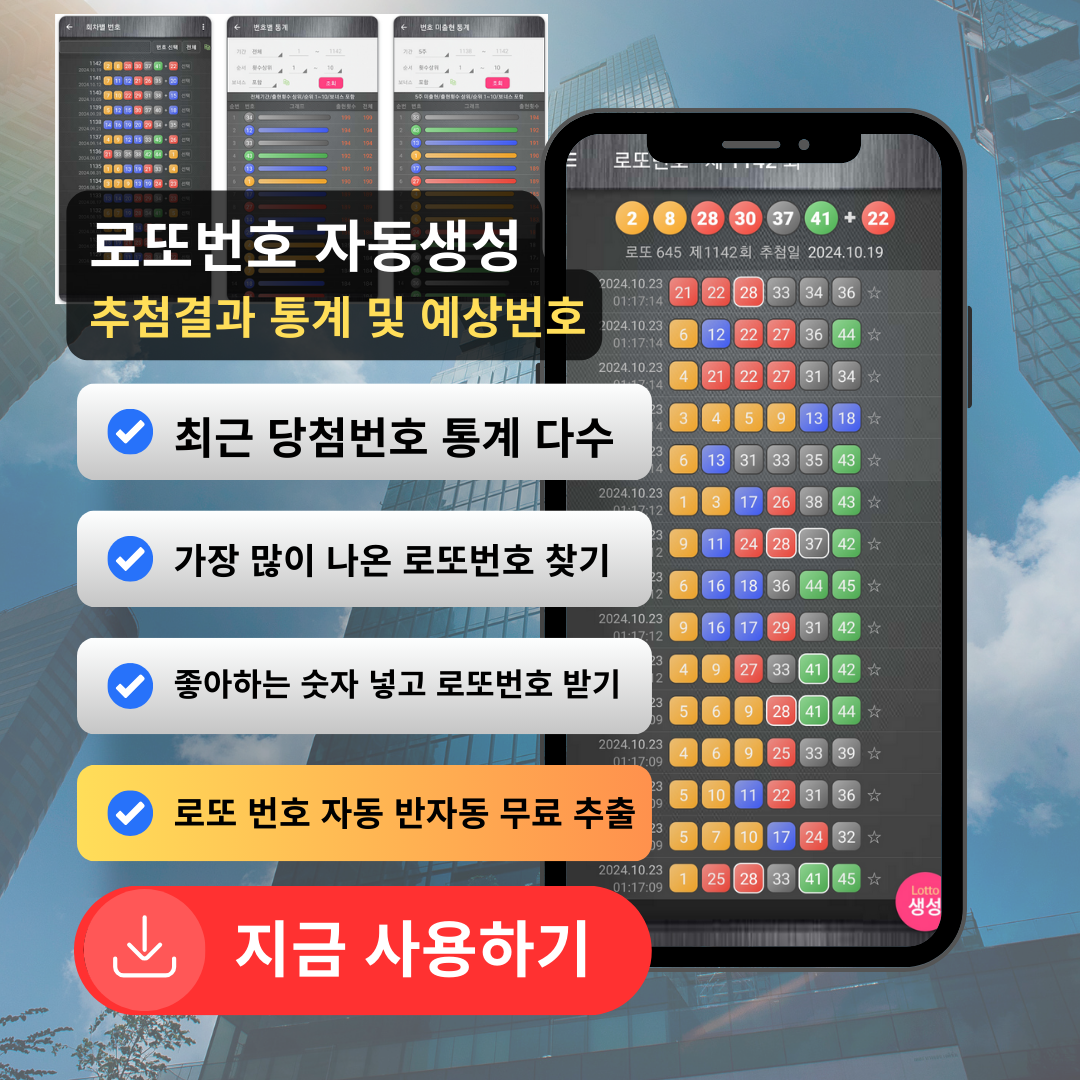 로또번호 자동생성 - 당첨번호 추첨결과 통계 및 예상번호 자동 생성