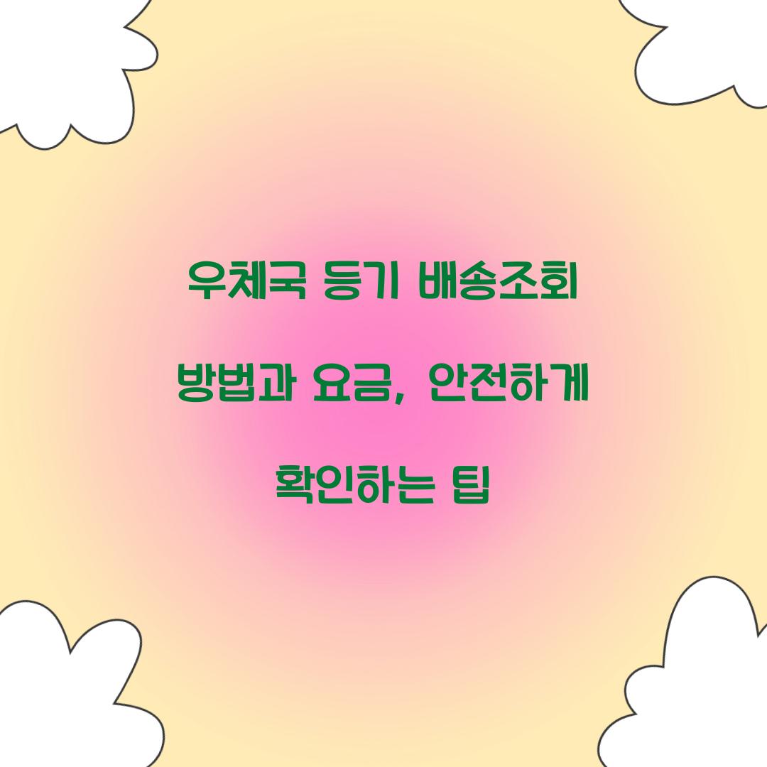 우체국 등기 배송조회