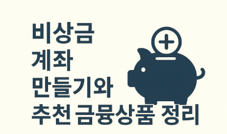 비상금 계좌 만들기와 추천 금융상품 정리