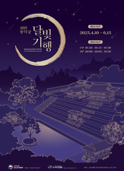 창덕궁 달빛기행