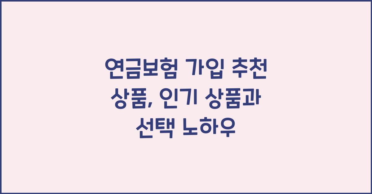 연금보험 가입 추천 상품