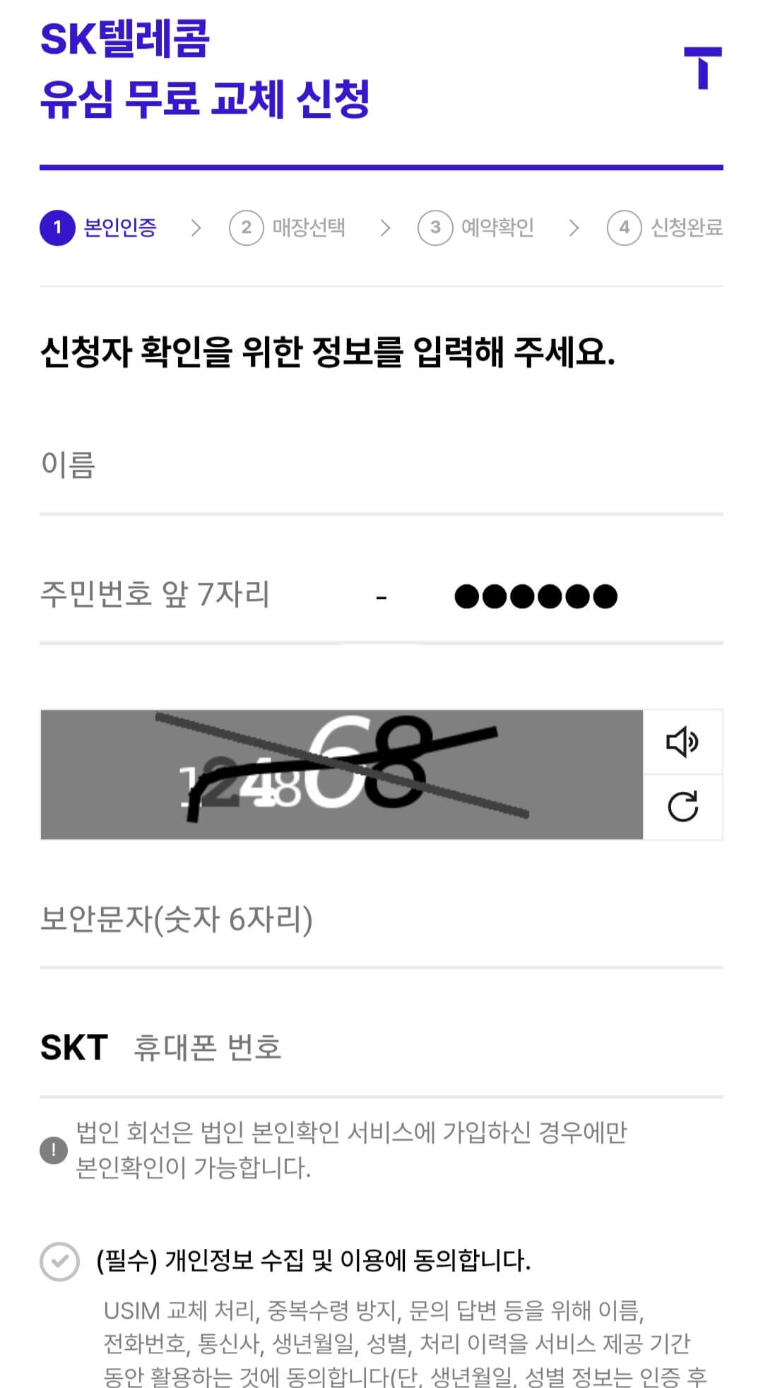 무료 유심 교체 예약 방법