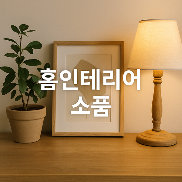 홈인테리어 소품 종류와 가격대 완벽 정리