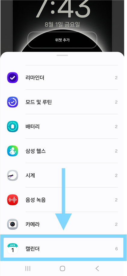 방법 3: 캘린더 위젯 찾기