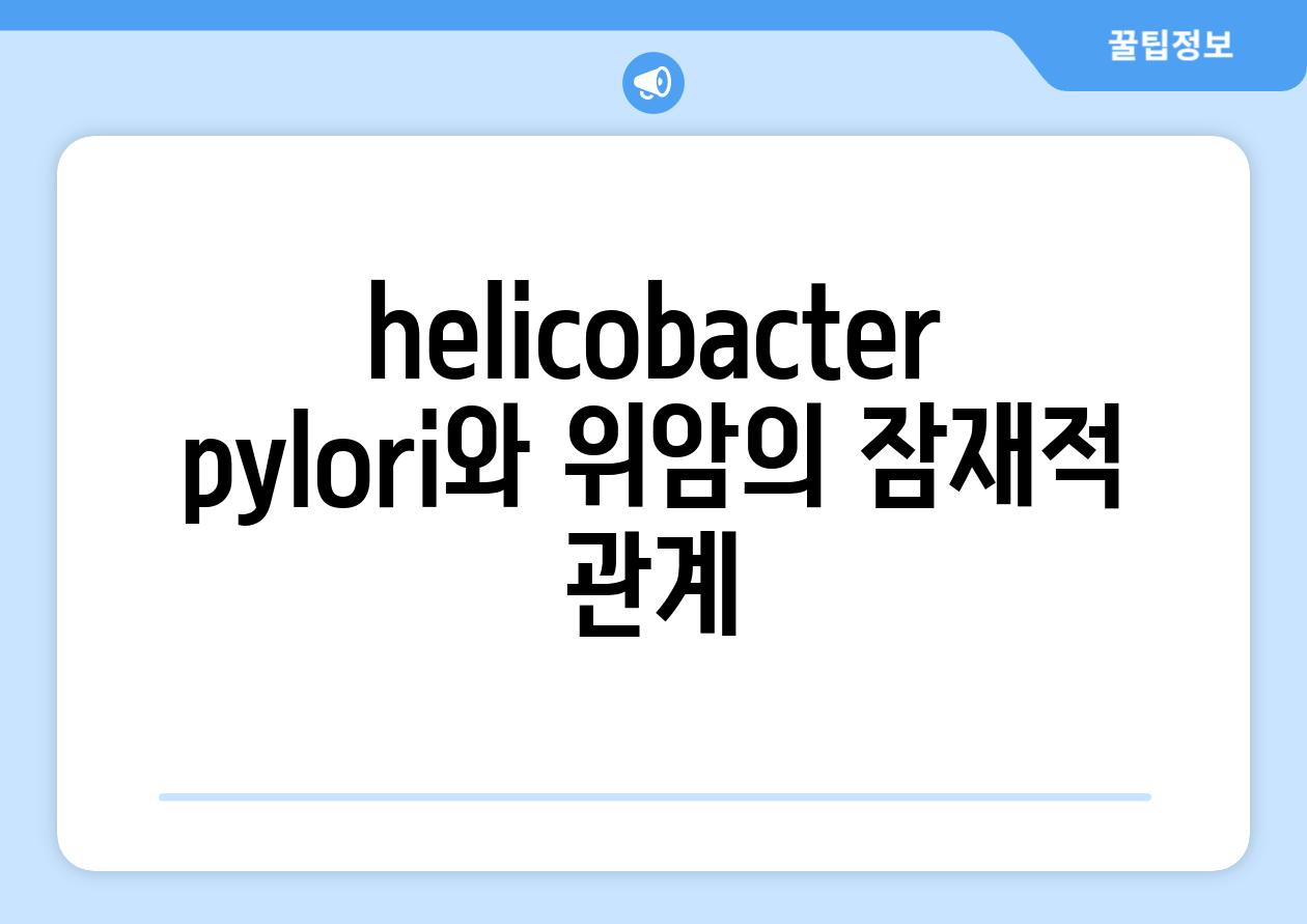 helicobacter pylori와 위암의 잠재적 관계