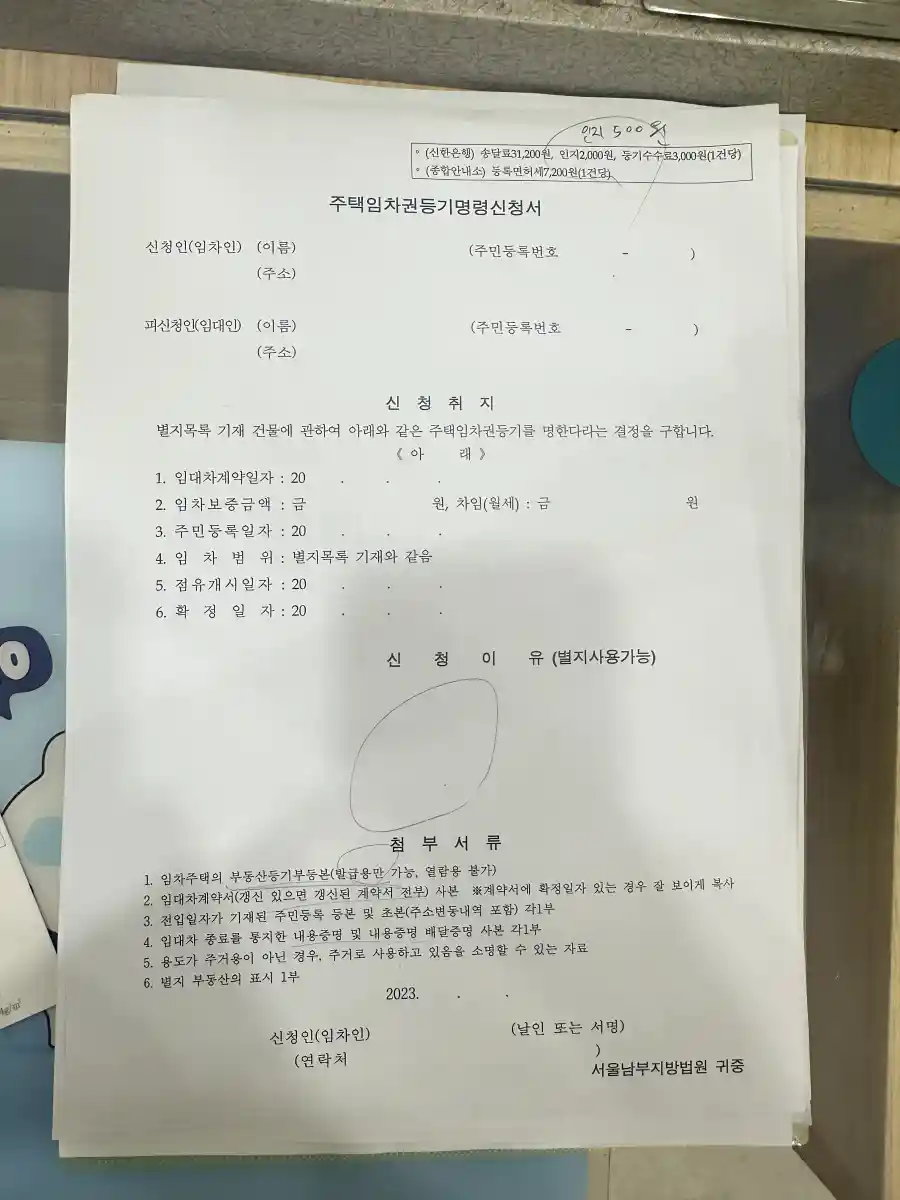 주택임차권등기명령-신청서