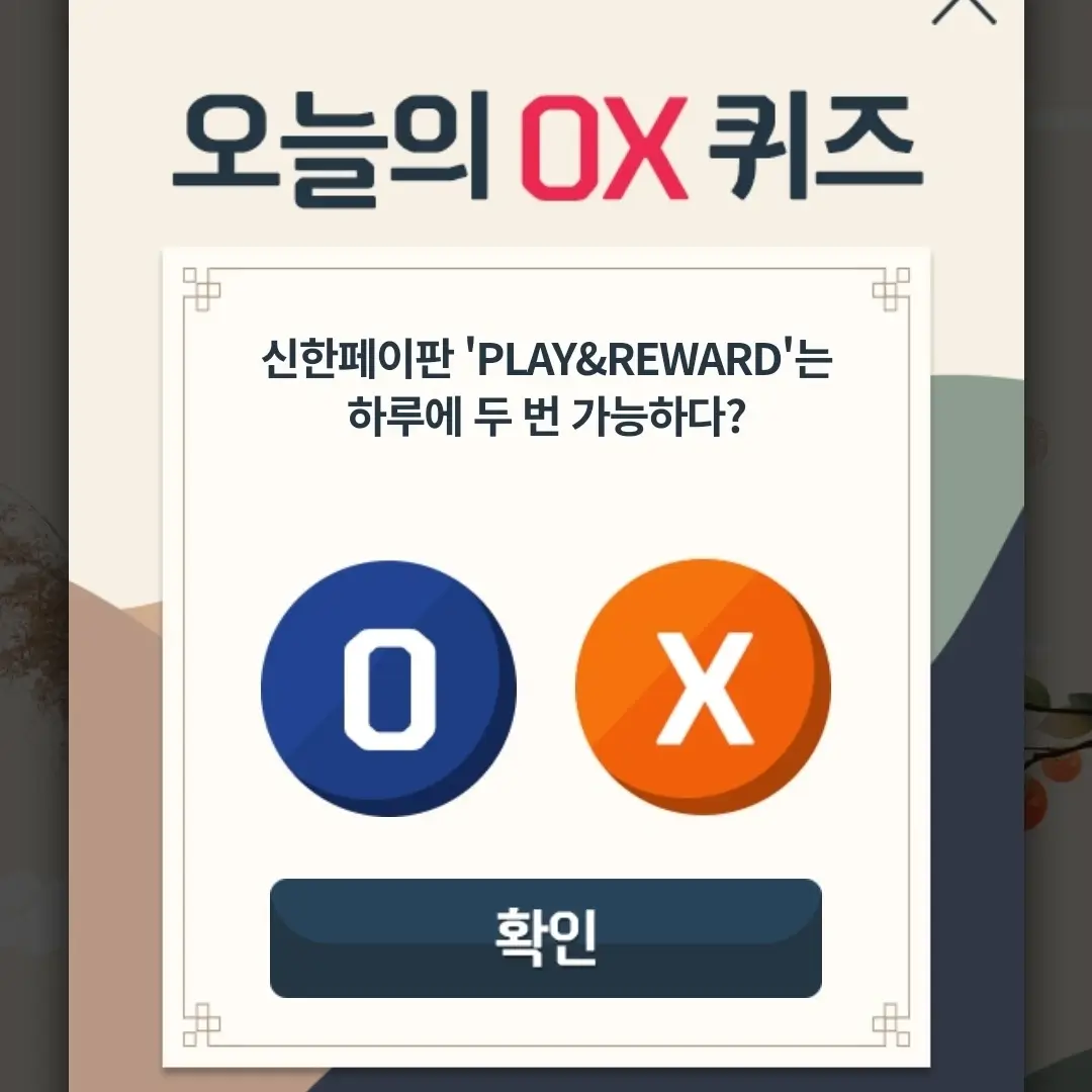 9월 30일 신한 OX퀴즈