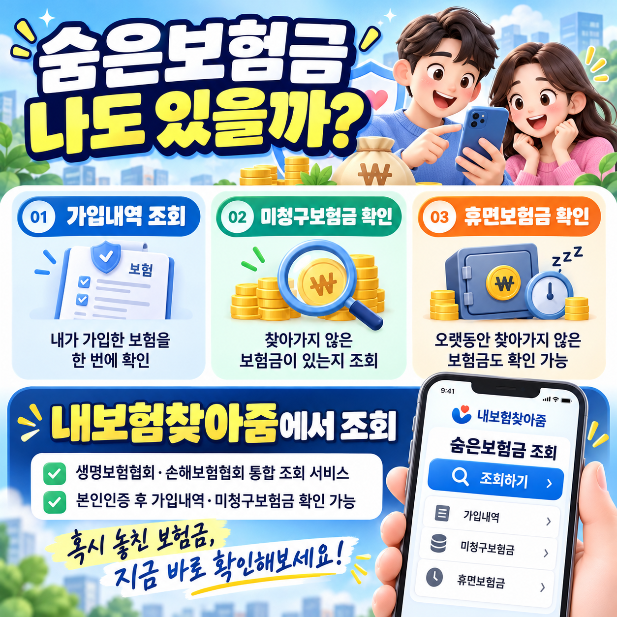생명보험협회 숨은보험금 나도 있을까? &lsquo;내보험찾아줌&rsquo;에서 가입내역&middot;미청구보험금 조회