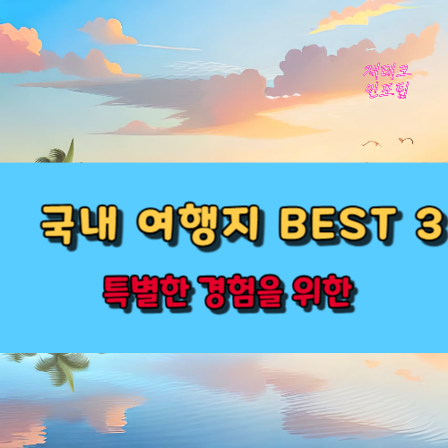특별한 경험을 위한 국내 여행지 BEST 3